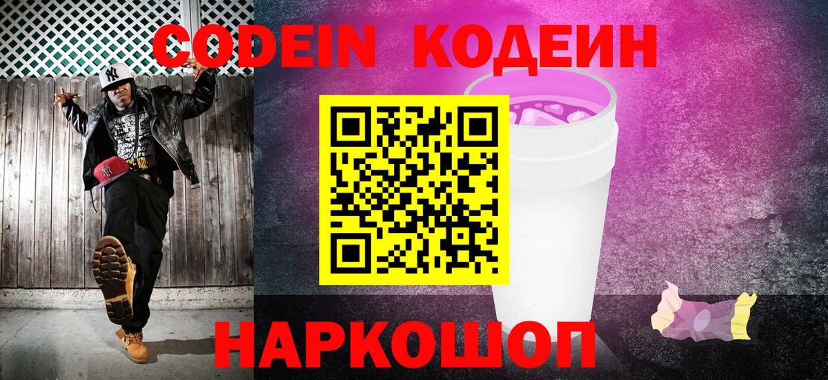 Codein напиток Lean (лин) Морозовск